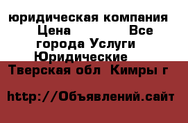 Kazakh holding юридическая компания  › Цена ­ 10 000 - Все города Услуги » Юридические   . Тверская обл.,Кимры г.